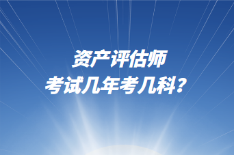 资产评估师考试几年考几科？