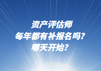 资产评估师每年都有补报名吗？哪天开始？