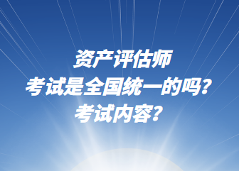 资产评估师考试是全国统一的吗？考试内容？