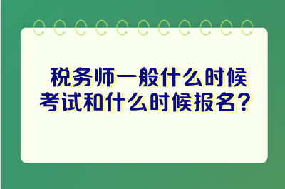 税务师一般什么时候考试和什么时候报名