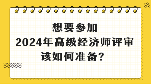 想要参加2024年高级经济师评审 该如何准备？