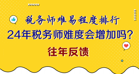 2024年税务师难度会不会增加？