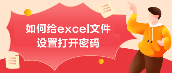 如何给excel文件设置打开密码