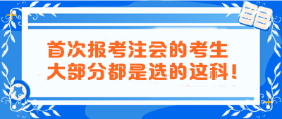 首次报考注会的考生大部分都是选的这科！