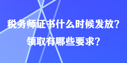 税务师证书什么时候发放？领取有哪些要求？