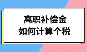 离职补偿金如何计算个税