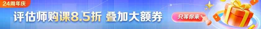 【24周年庆】资产评估师好课优惠