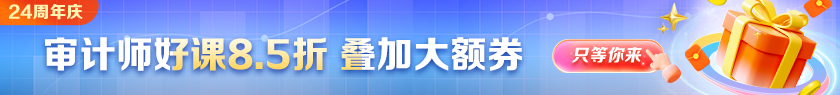 【24周年庆】审计师好课优惠