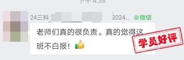 中级会计C位夺魁班学员好评：老师真的超赞！超用心！超负责！