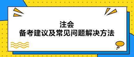 注会备考建议及常见问题解决方法