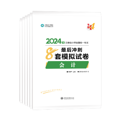 【免费阅读】2024注会《模拟试卷》现货发售 全网免费公开试读