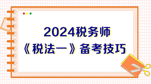 前辈总结税务师《税法一》备考技巧 能帮一个是一个！