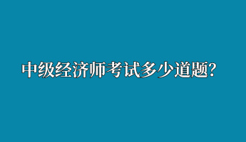 中级经济师考试多少道题？