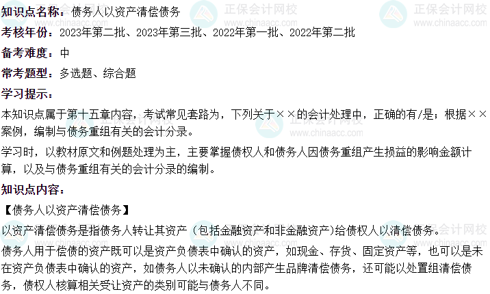 4《中级会计实务》二十大恒重考点：债务人以资产清偿债务