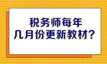 税务师每年几月份更新教材？没有教材如何备考？