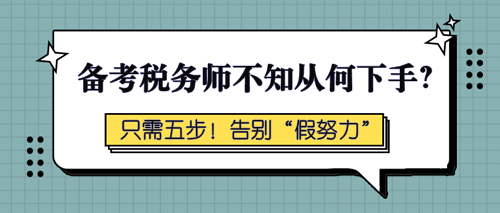 备考税务师不知从何下手？