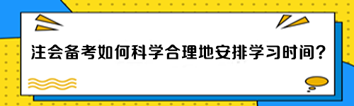 注会备考如何科学合理地安排学习时间？