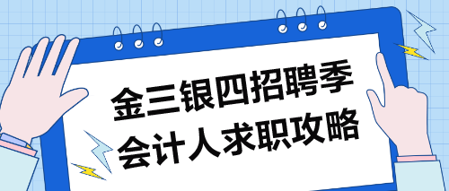 “金三银四”招聘季：会计求职攻略