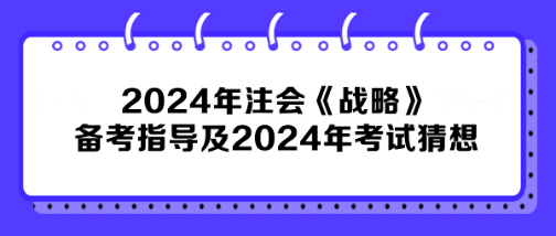 2024年注会《战略》备考指导及2024年考试猜想