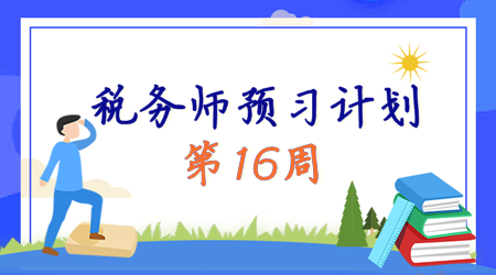 2024税务师预习计划第16周