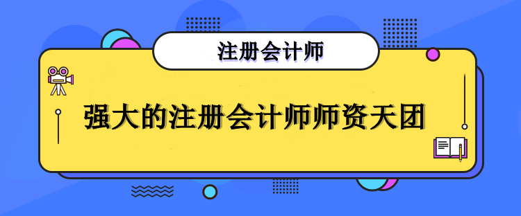 正保师资力量