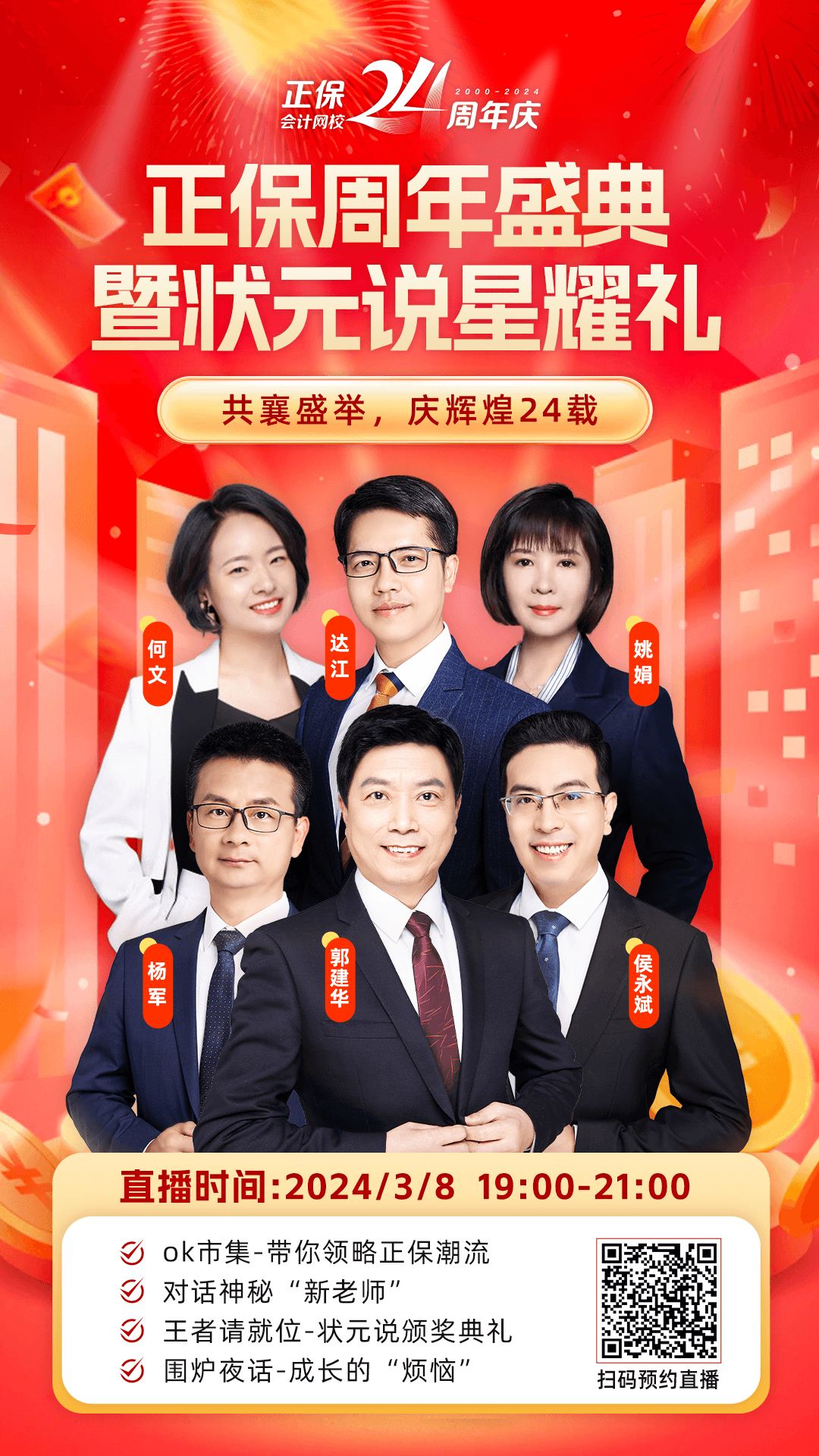 3月8日19点直播：与名师共襄盛举 庆正保24周年