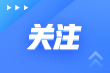 2024年审计师考试大纲已公布 教材什么时候出？