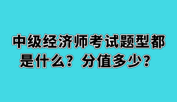 中级经济师考试题型都是什么？分值多少？