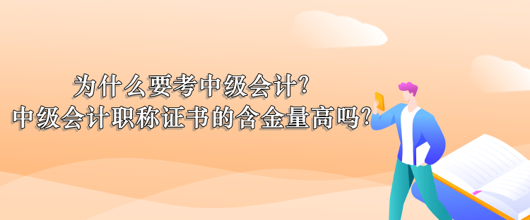 为什么考中级会计？