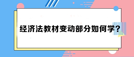 致注会早鸟们——《经济法》教材变动部分如何学？