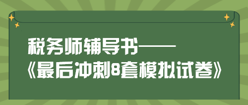 税务师《最后冲刺8套模拟试卷》