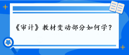 审计教材变动部分如何学？