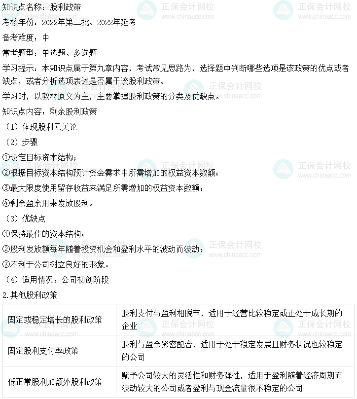  中级会计财务管理二十大恒重考点：股利政策