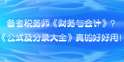 备考税务师财会的同学看过来！《公式及分录大全》真的好好用！