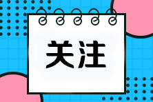 2024年注会报名时间及考试时间是哪天？