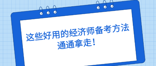 这些好用的经济师备考方法，通通拿走！