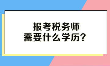 报考税务师需要什么学历