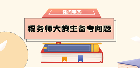 大龄生需要辞职备考税务师吗？如何做好时间规划？