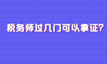 税务师过几门可以拿证