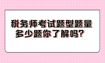 税务师考试题型题量多少题你了解吗？