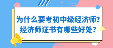 为什么要考初中级经济师？经济师证书有哪些好处？