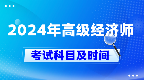 2024年高级经济师考试科目及时间