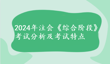 2024年注会《综合阶段》考试分析及考试特点