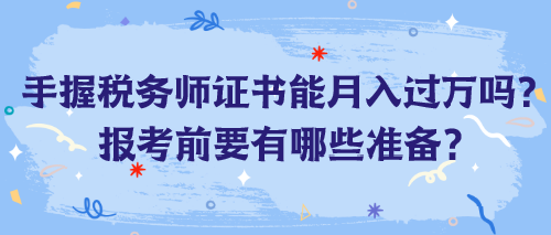 手握税务师证书能月入过万吗？报考前要有哪些准备？