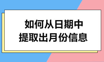 MONTH函数实例解析-轻松提取月份！