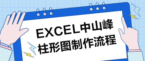 2分钟学会Excel山峰柱形图，提升报表视觉效果