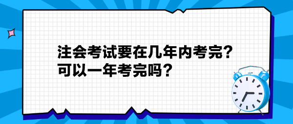 注会考试要在几年内考完？可以一年考完吗？