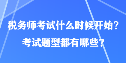 税务师考试什么时候开始？考试题型都有哪些？