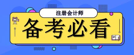 注会备考必看