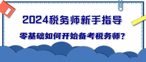 零基础小白如何开始备考税务师？